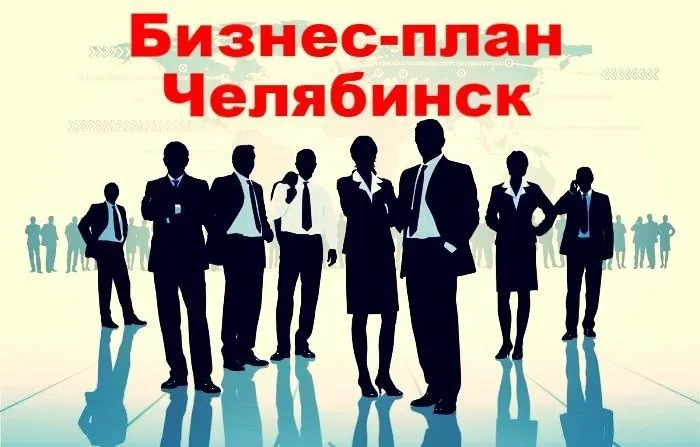 бизнес-план в Челябинске, Тэо  в Пензе